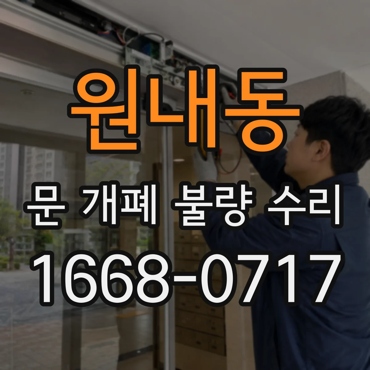 원내동 문 개폐 불량 수리