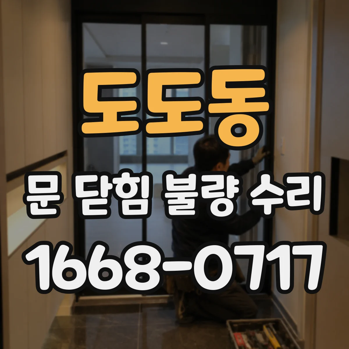 도도동 문 닫힘 불량 수리
