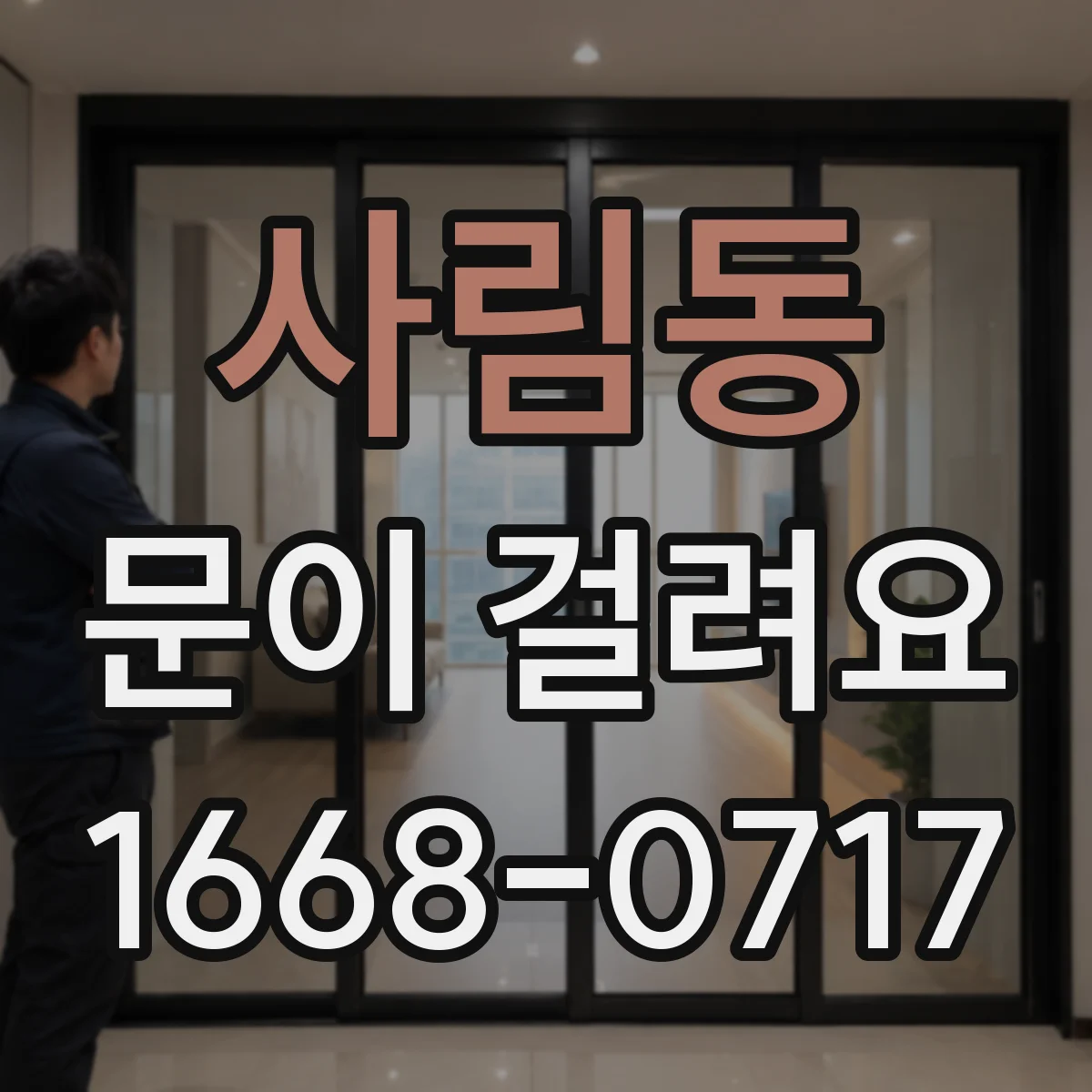 사림동 문이 걸려요