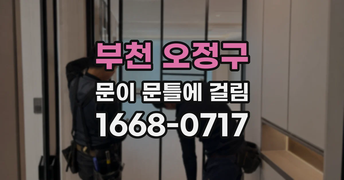부천 오정구 문이 문틀에 걸림