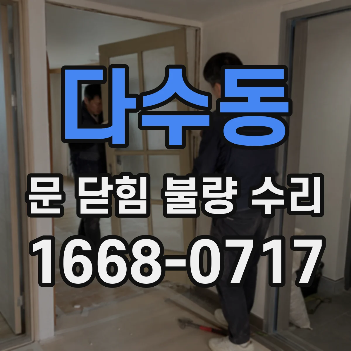 다수동 문 닫힘 불량 수리