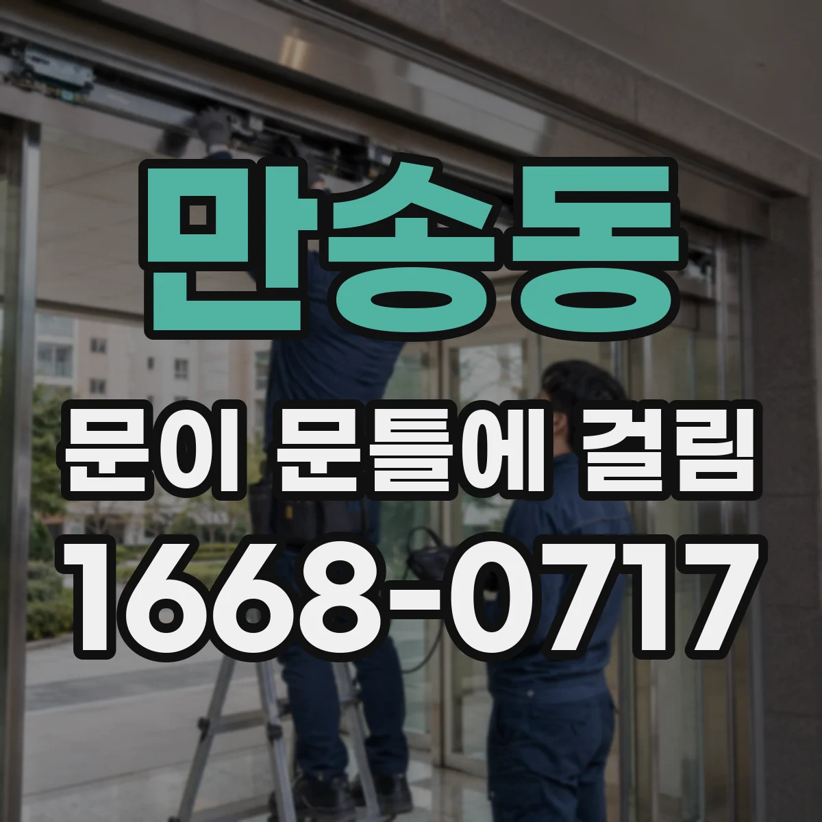 만송동 문이 문틀에 걸림