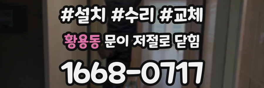 황용동 문이 저절로 닫힘