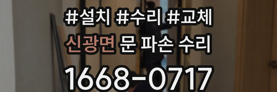 신광면 문 파손 수리