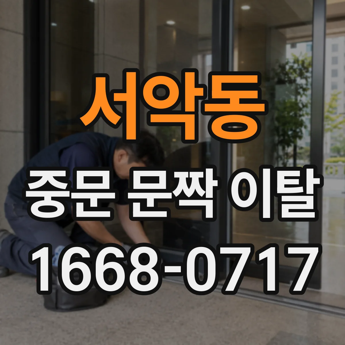 서악동 중문 문짝 이탈
