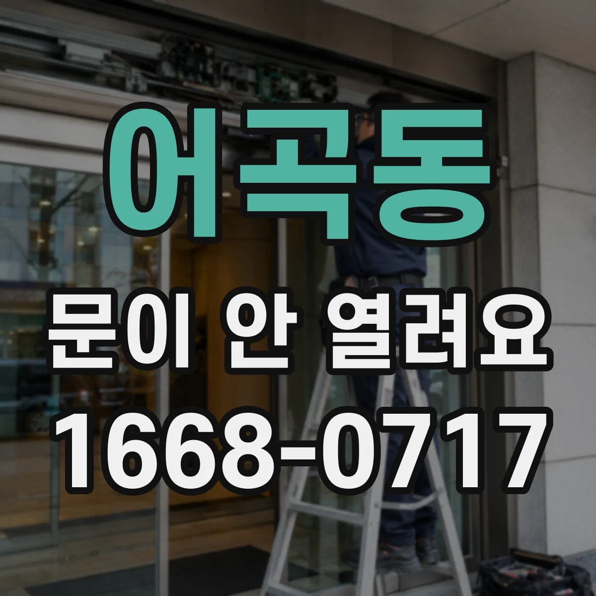 어곡동 문이 안 열려요