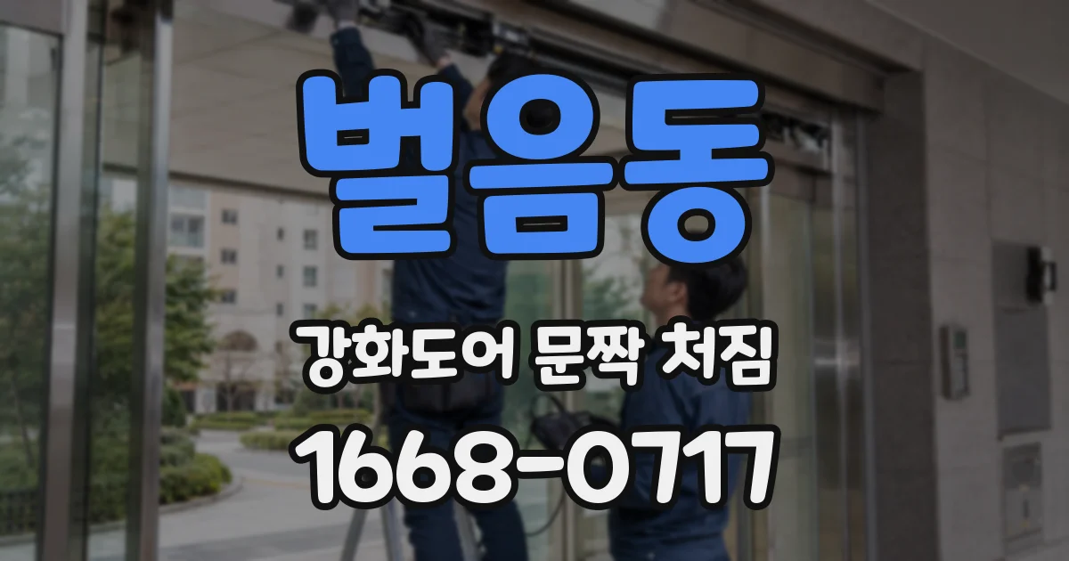 벌음동 강화도어 문짝 처짐