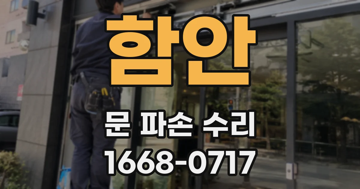 함안 문 파손 수리