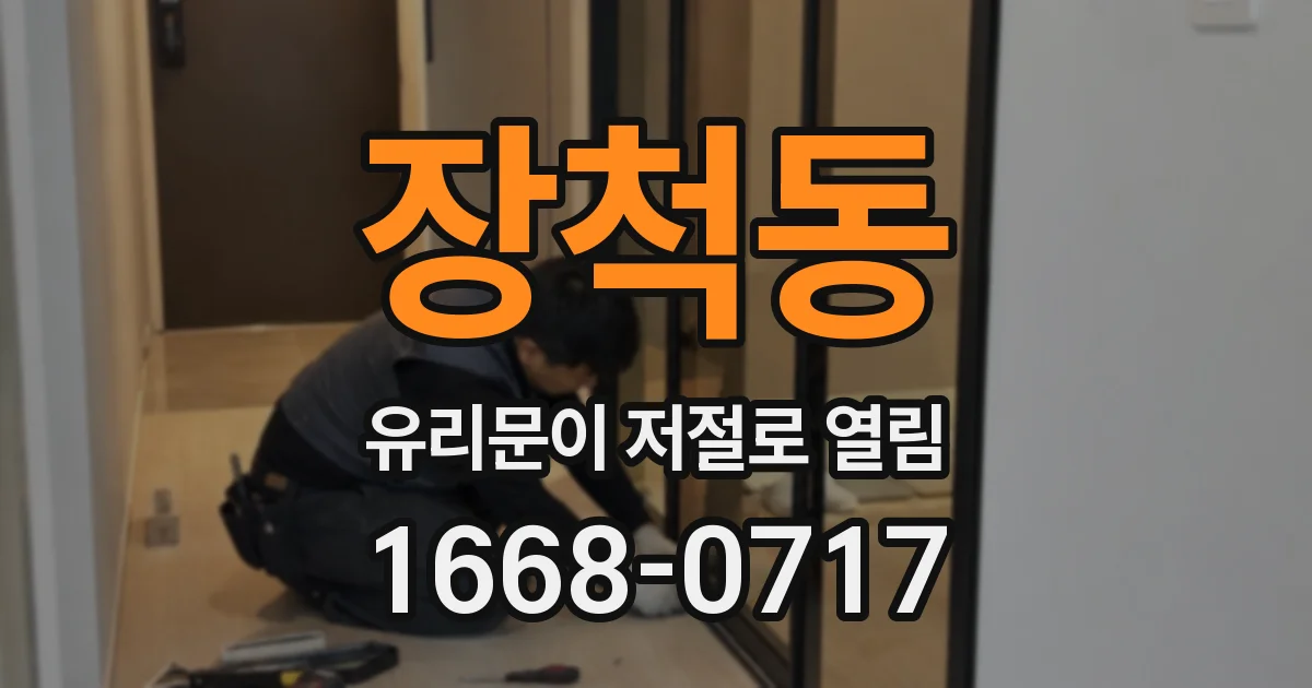 장척동 유리문이 저절로 열림