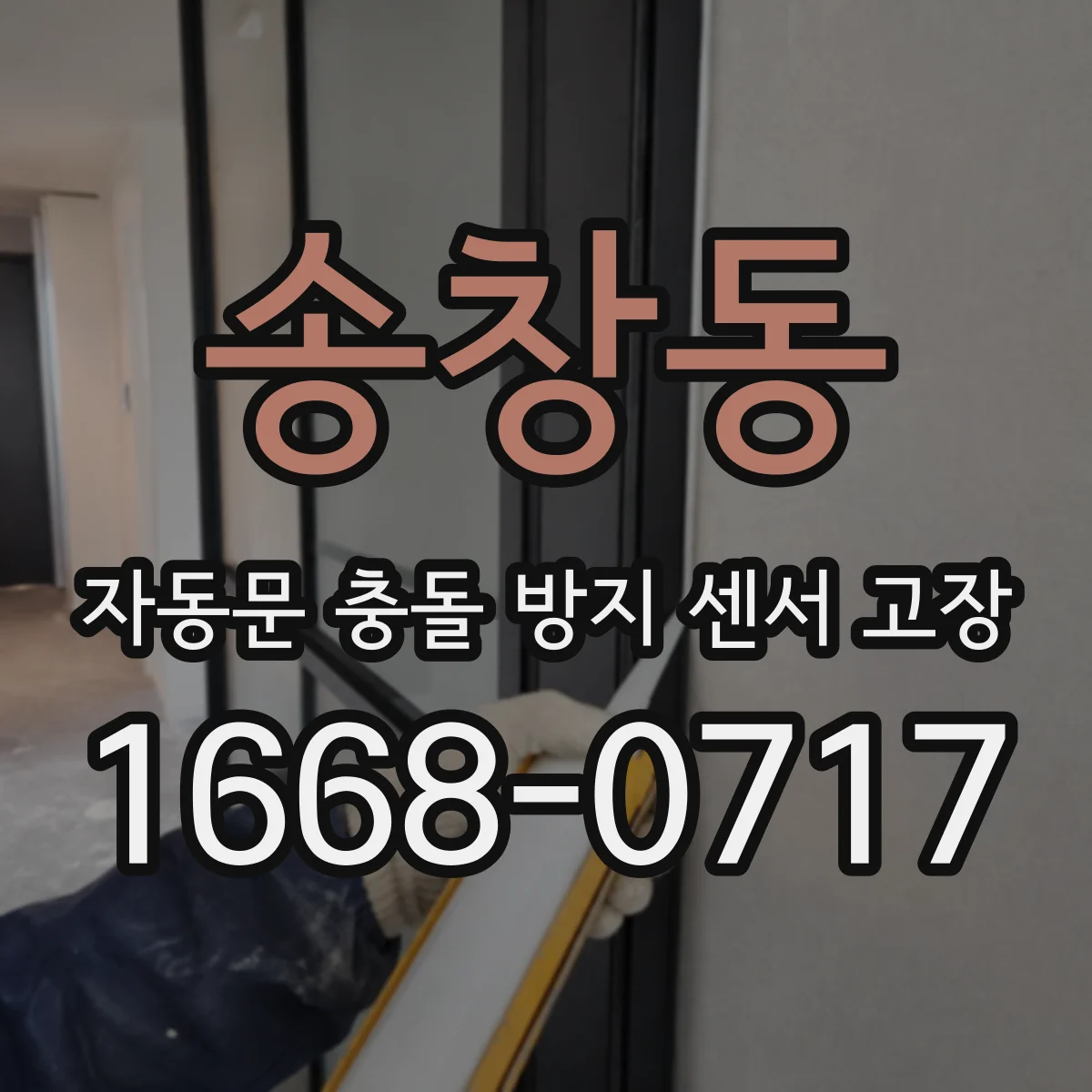 송창동 자동문 충돌 방지 센서 고장
