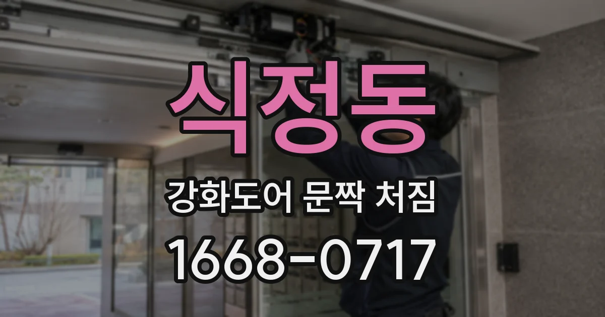 식정동 강화도어 문짝 처짐
