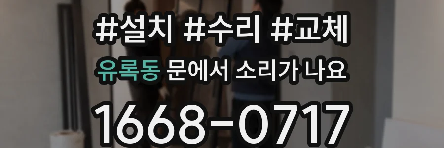유록동 문에서 소리가 나요