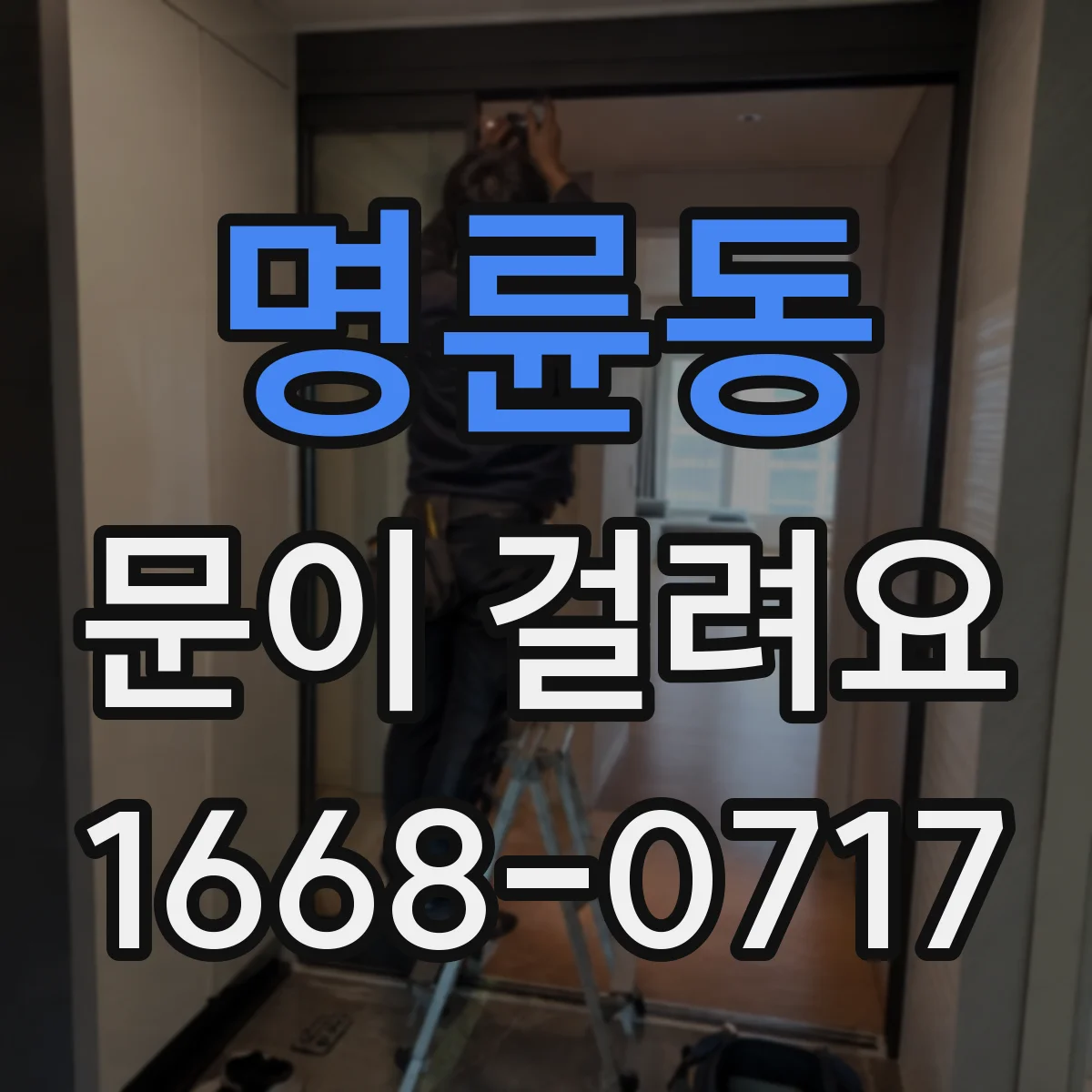 명륜동 문이 걸려요