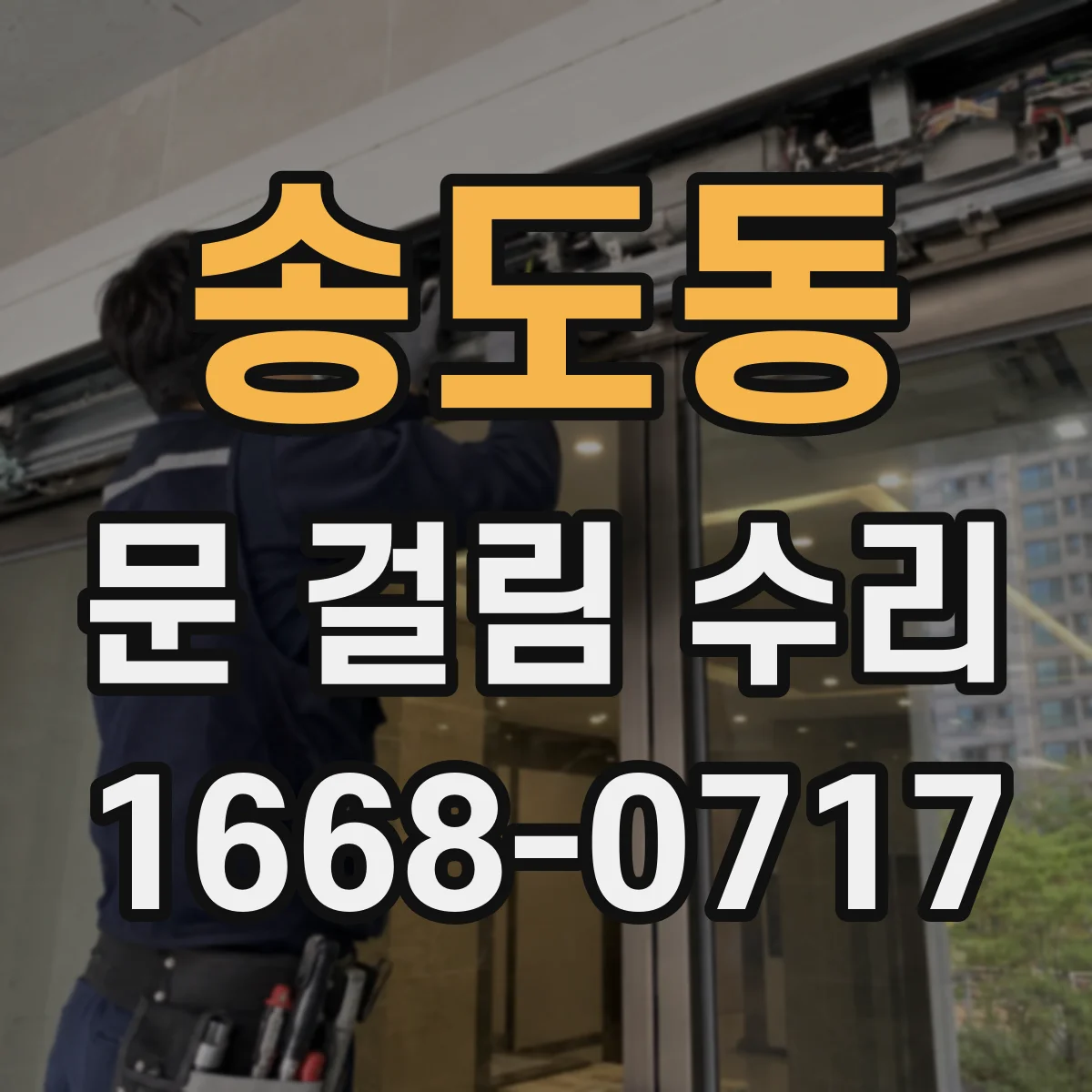송도동 문 걸림 수리