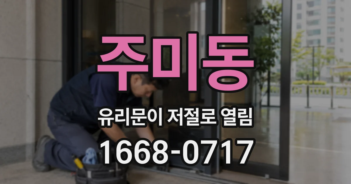 주미동 유리문이 저절로 열림