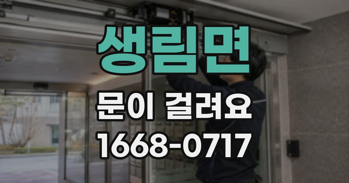 생림면 문이 걸려요