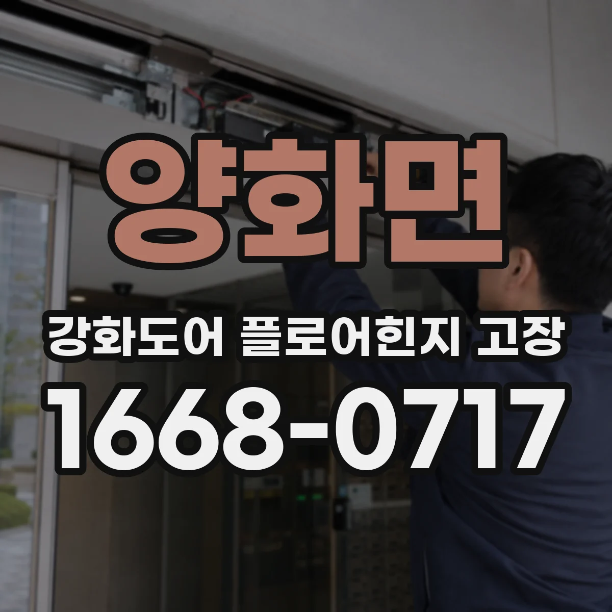 양화면 강화도어 플로어힌지 고장