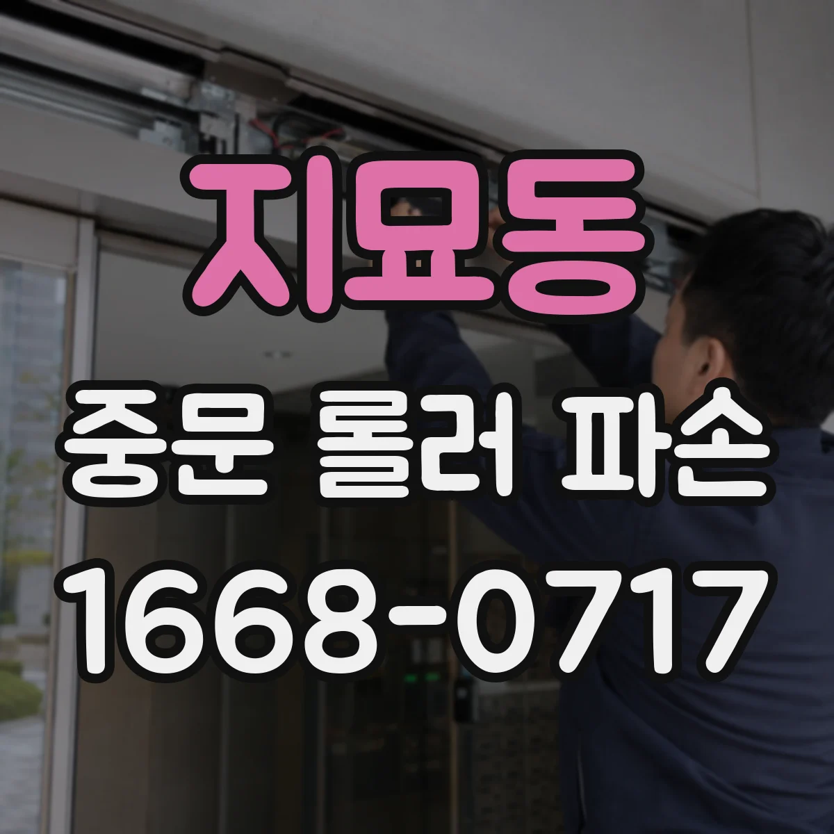 지묘동 중문 롤러 파손
