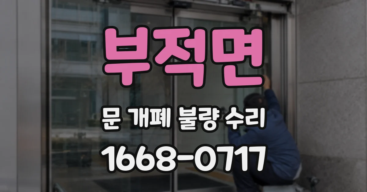 부적면 문 개폐 불량 수리