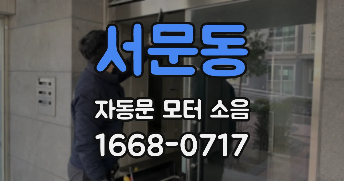 서문동 자동문 모터 소음