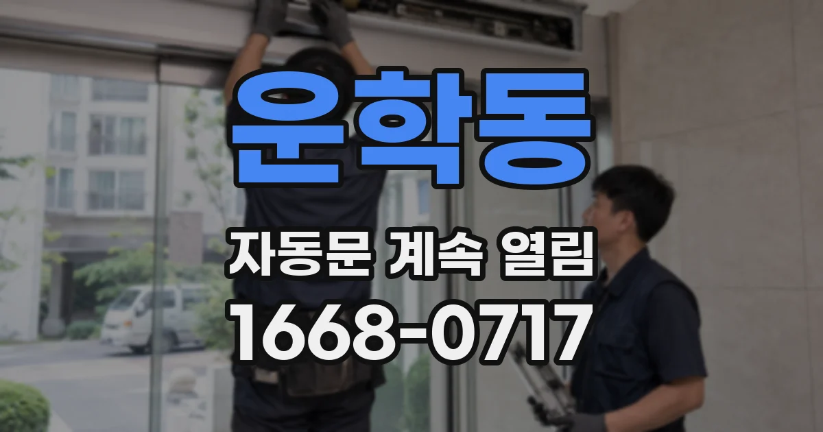 운학동 자동문 계속 열림