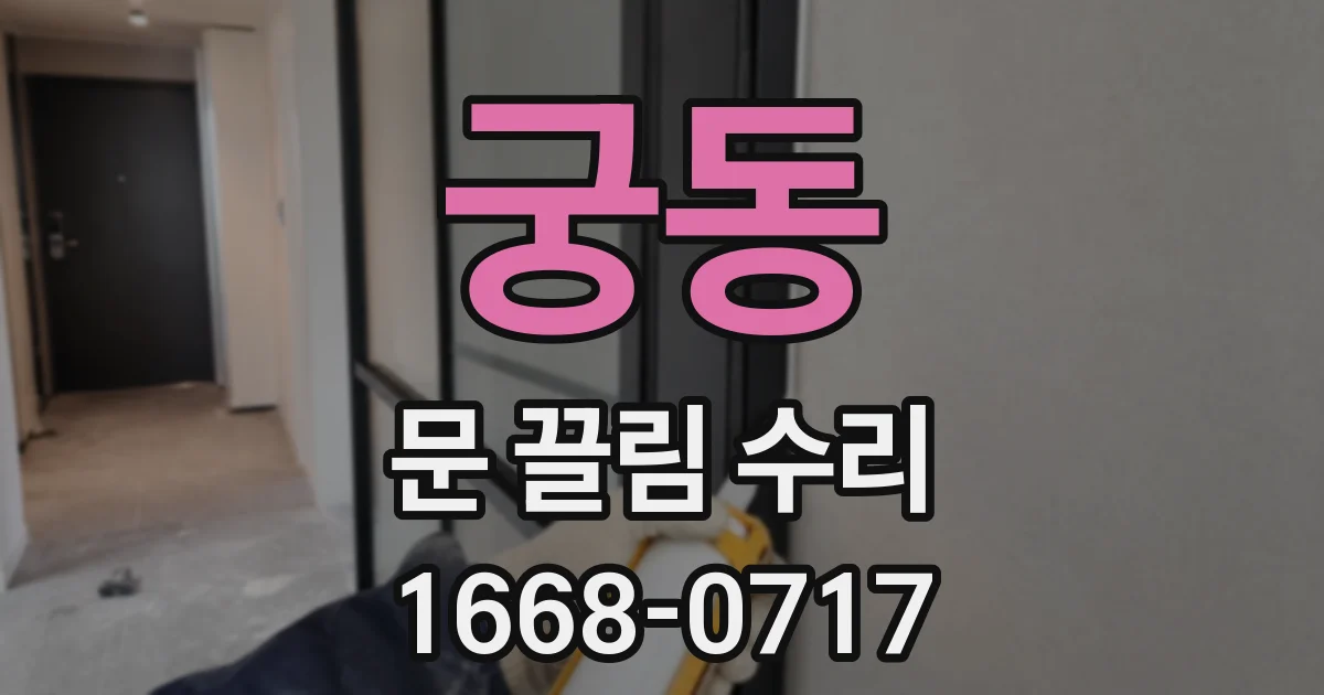 궁동 문 끌림 수리