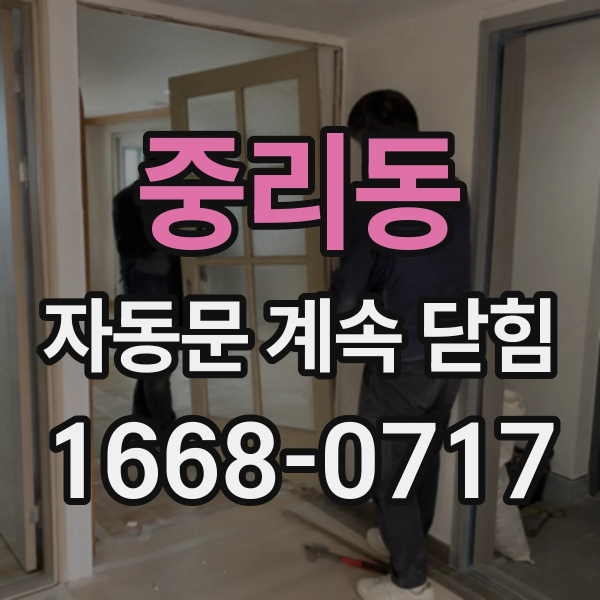 중리동 자동문 계속 닫힘