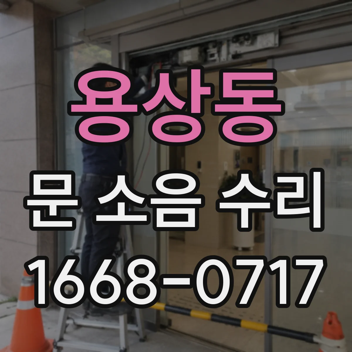 용상동 문 소음 수리