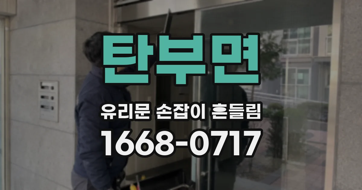 탄부면 유리문 손잡이 흔들림
