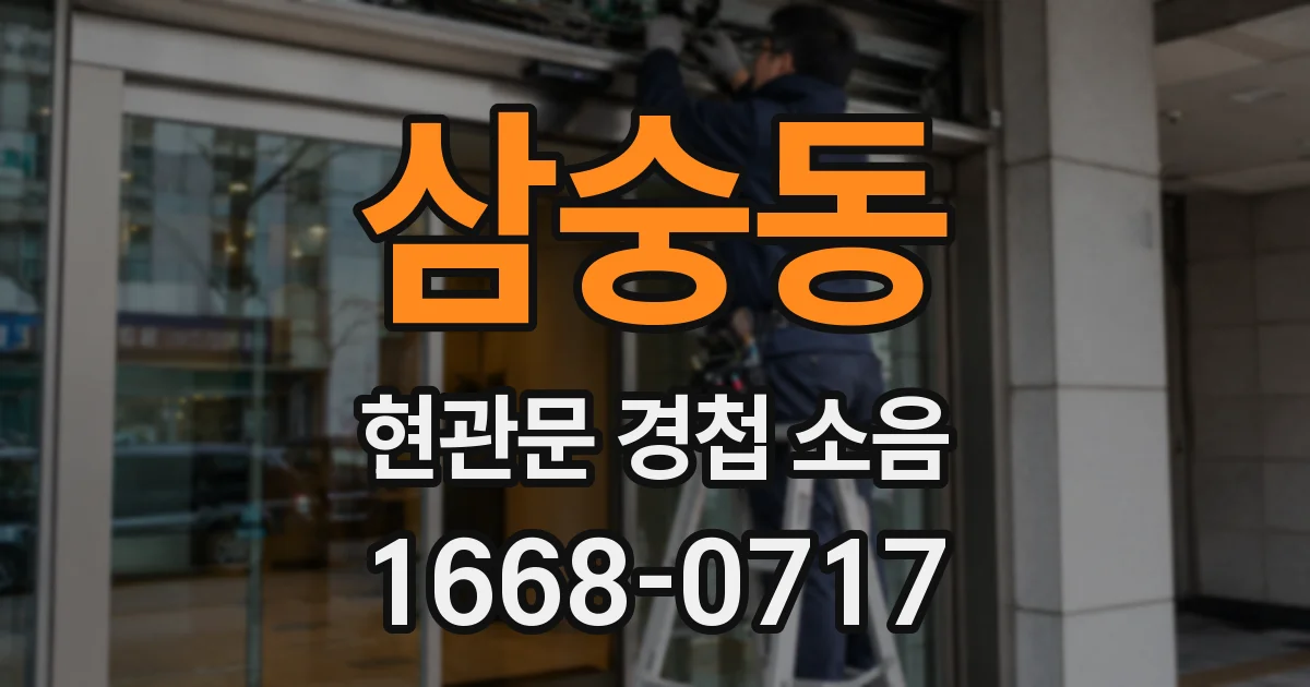 삼숭동 현관문 경첩 소음