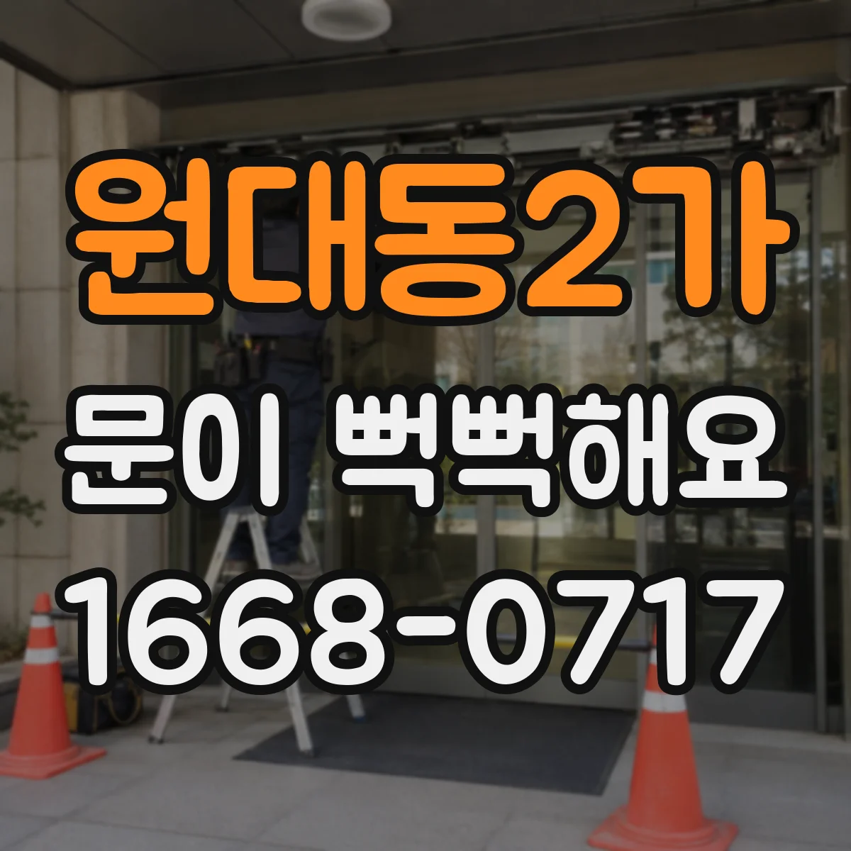 원대동2가 문이 뻑뻑해요