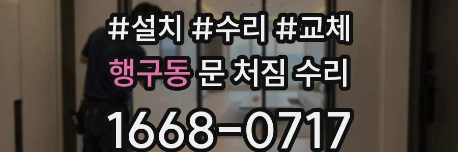 행구동 문 처짐 수리