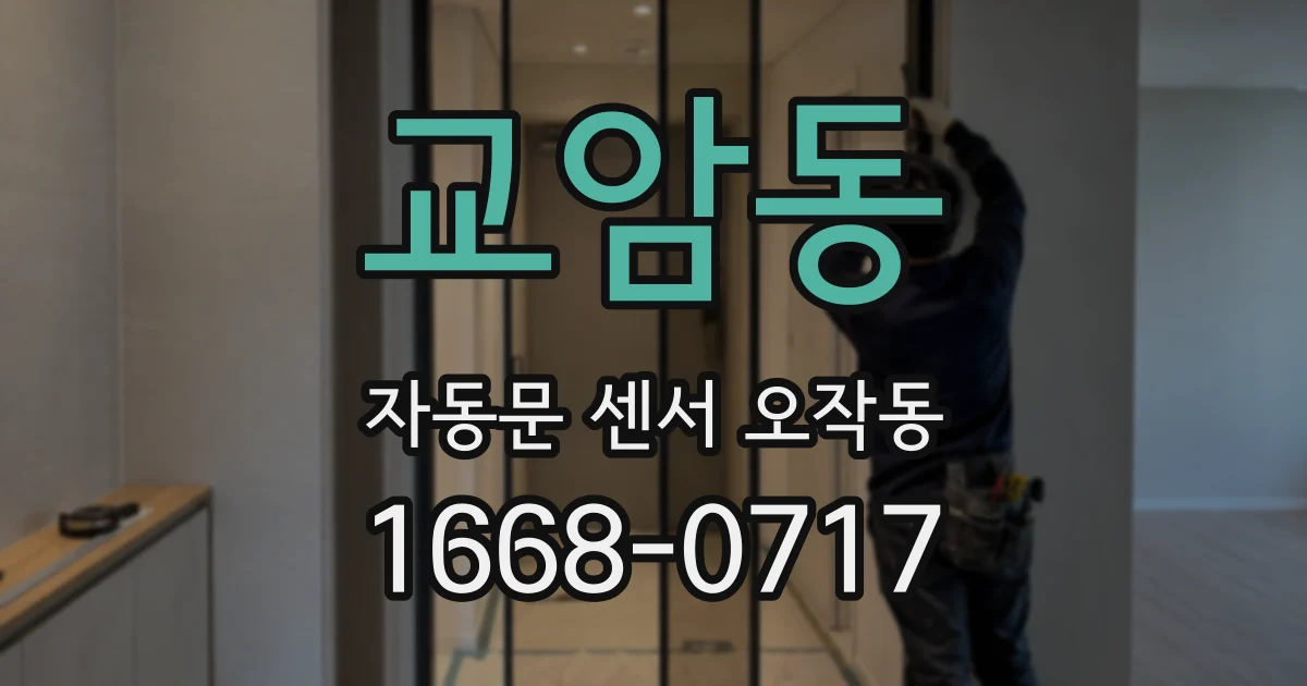 교암동 자동문 센서 오작동