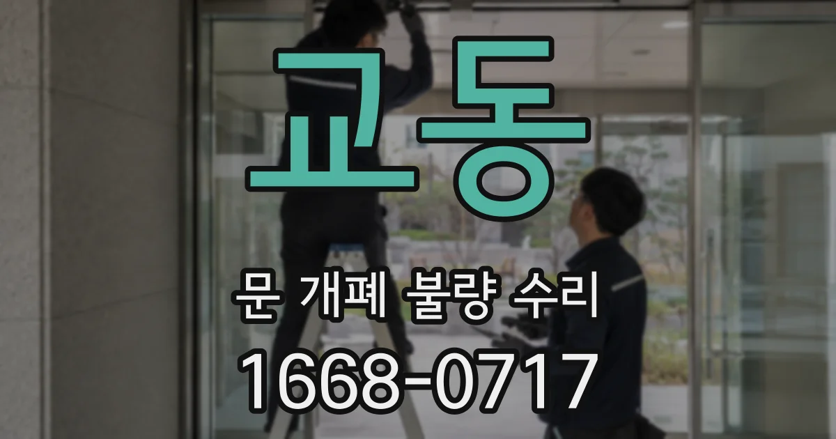 교동 문 개폐 불량 수리