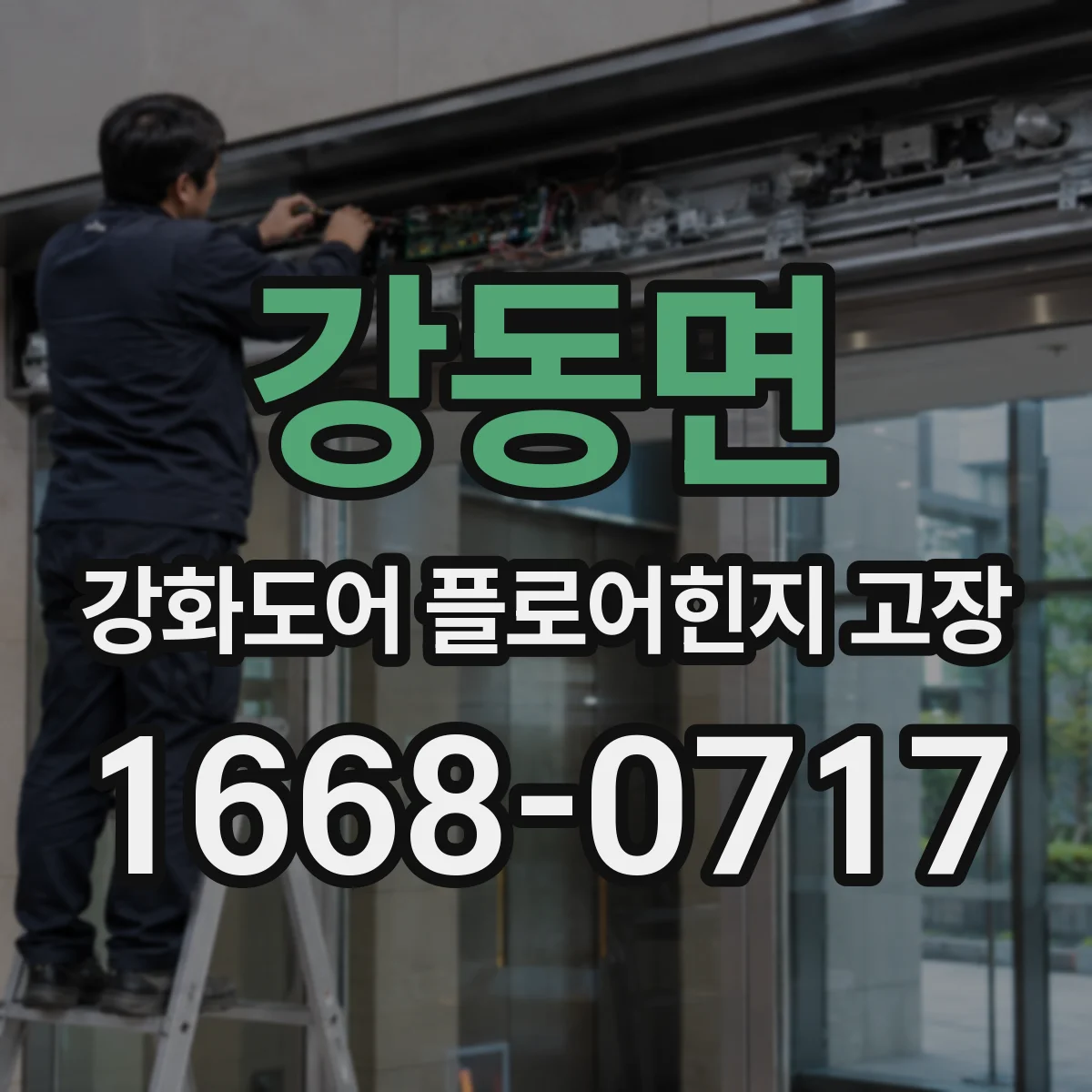 강동면 강화도어 플로어힌지 고장