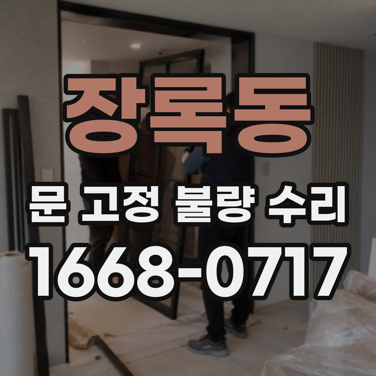 장록동 문 고정 불량 수리