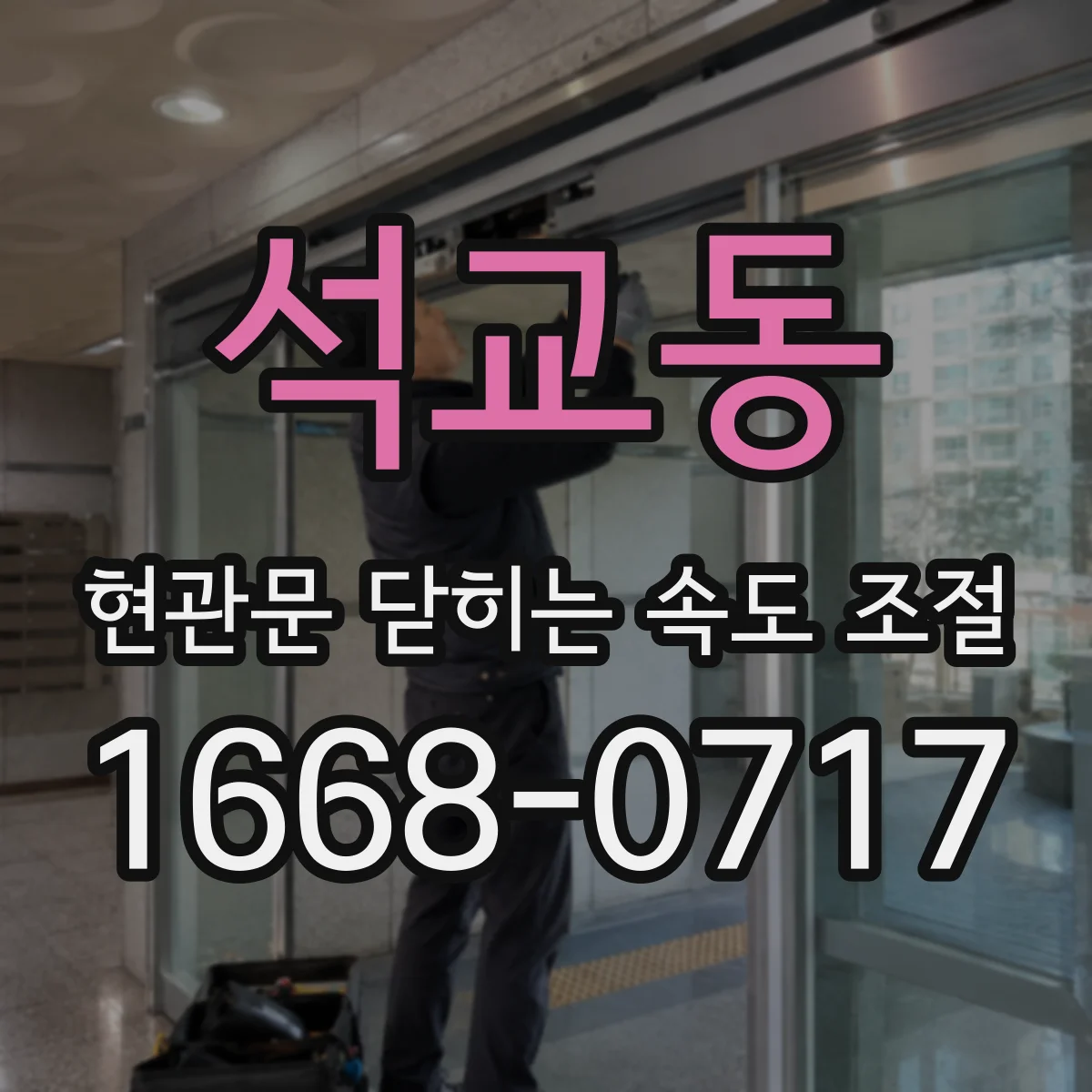 석교동 현관문 닫히는 속도 조절
