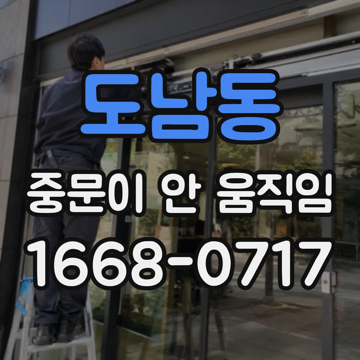 도남동 중문이 안 움직임