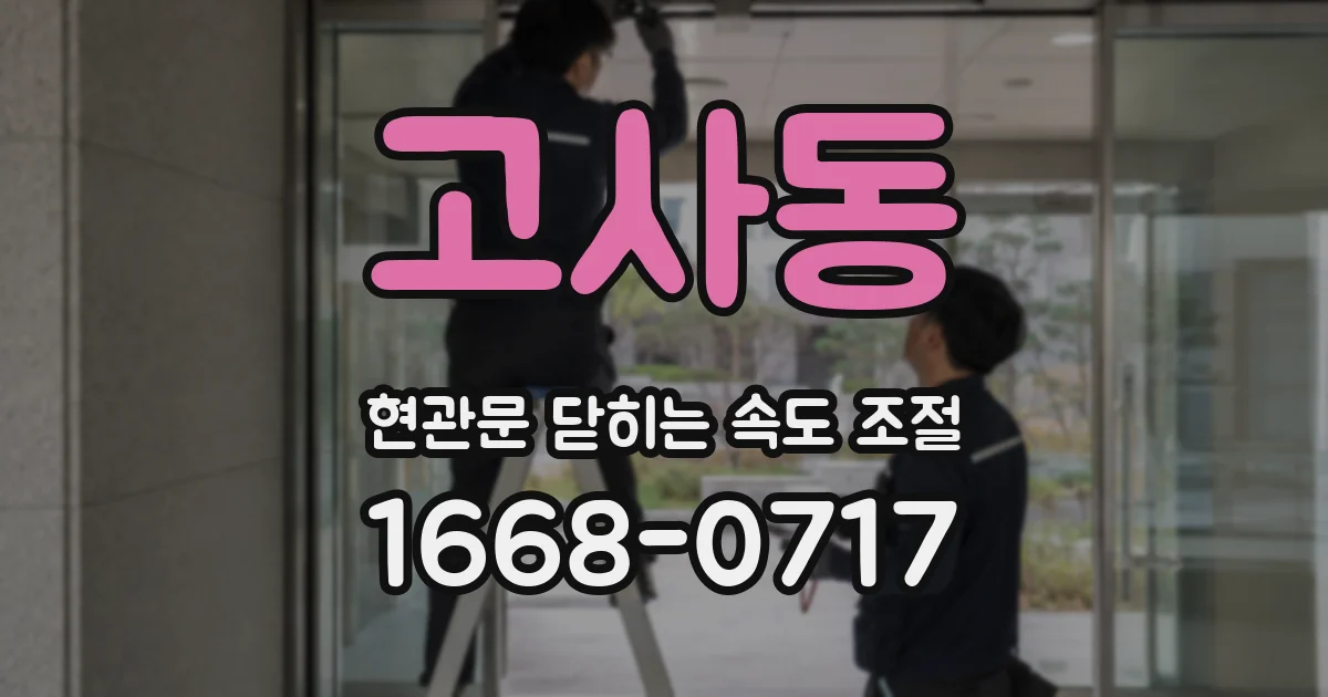 고사동 현관문 닫히는 속도 조절