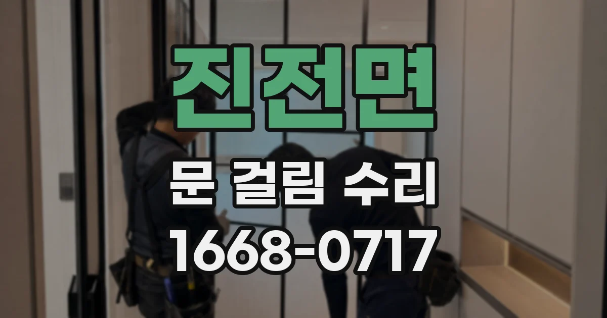 진전면 문 걸림 수리