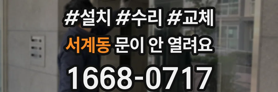 서계동 문이 안 열려요