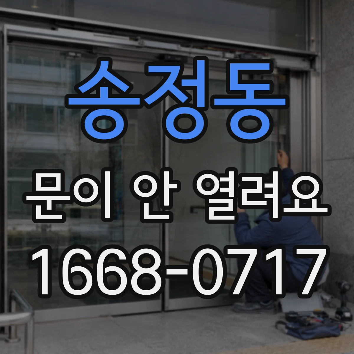 송정동 문이 안 열려요