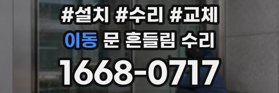 이동 문 흔들림 수리