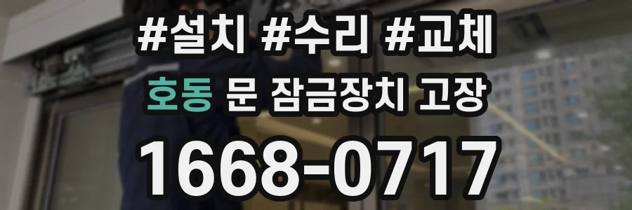 호동 문 잠금장치 고장