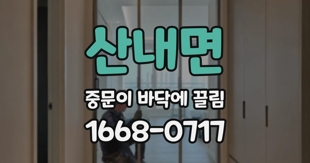 산내면 중문이 바닥에 끌림
