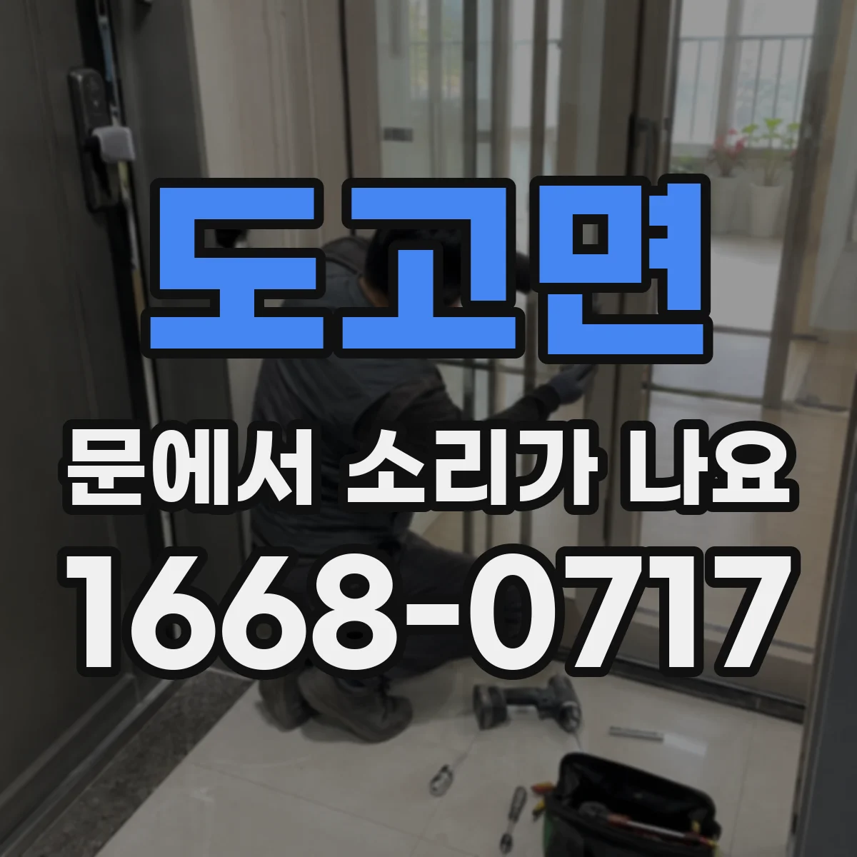 도고면 문에서 소리가 나요