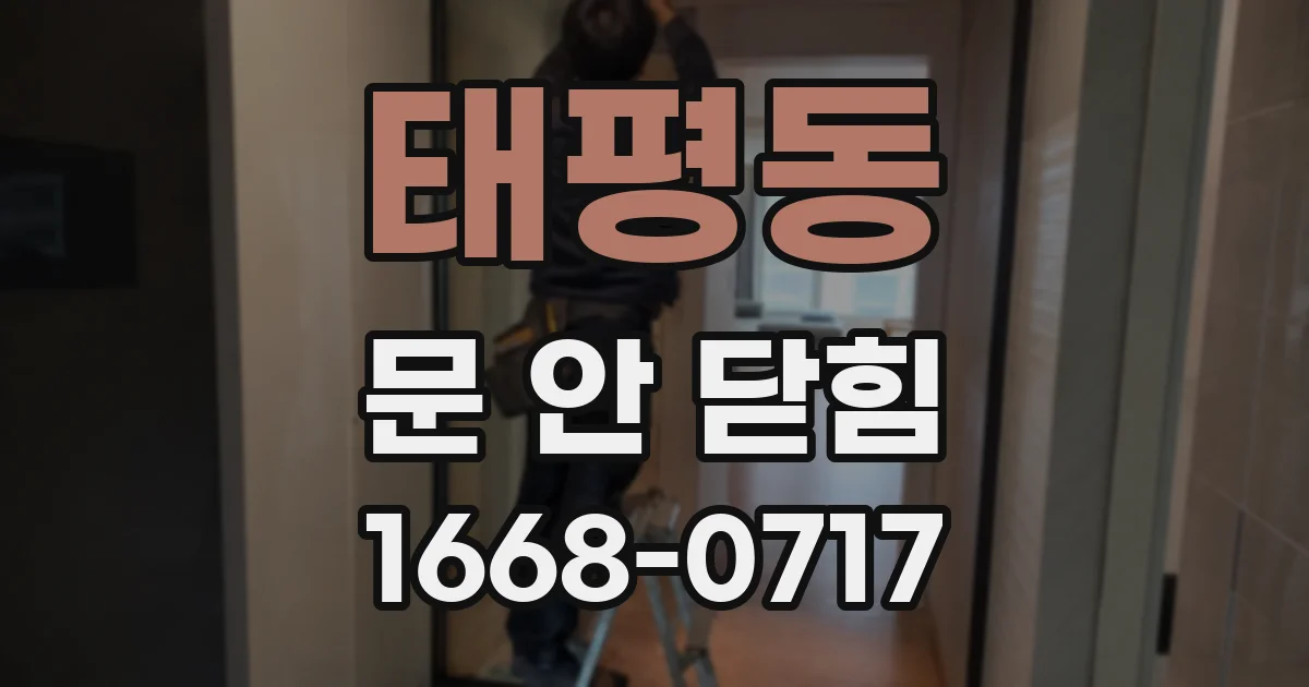 태평동 문 안 닫힘