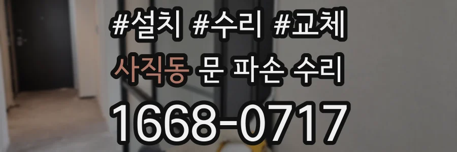 사직동 문 파손 수리