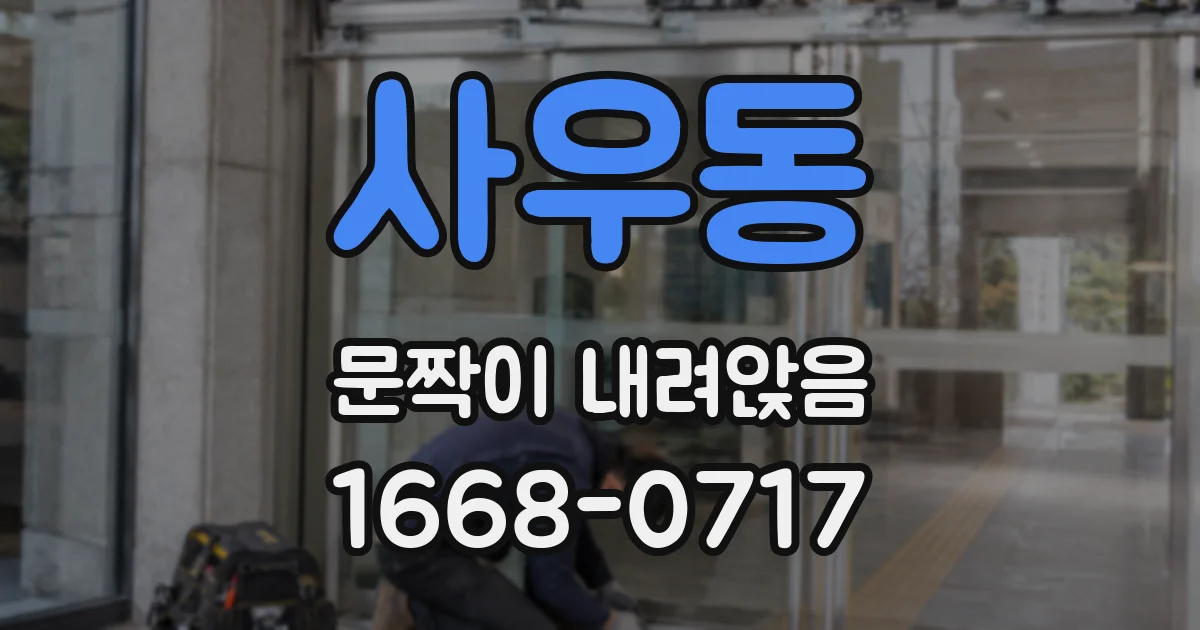 사우동 문짝이 내려앉음