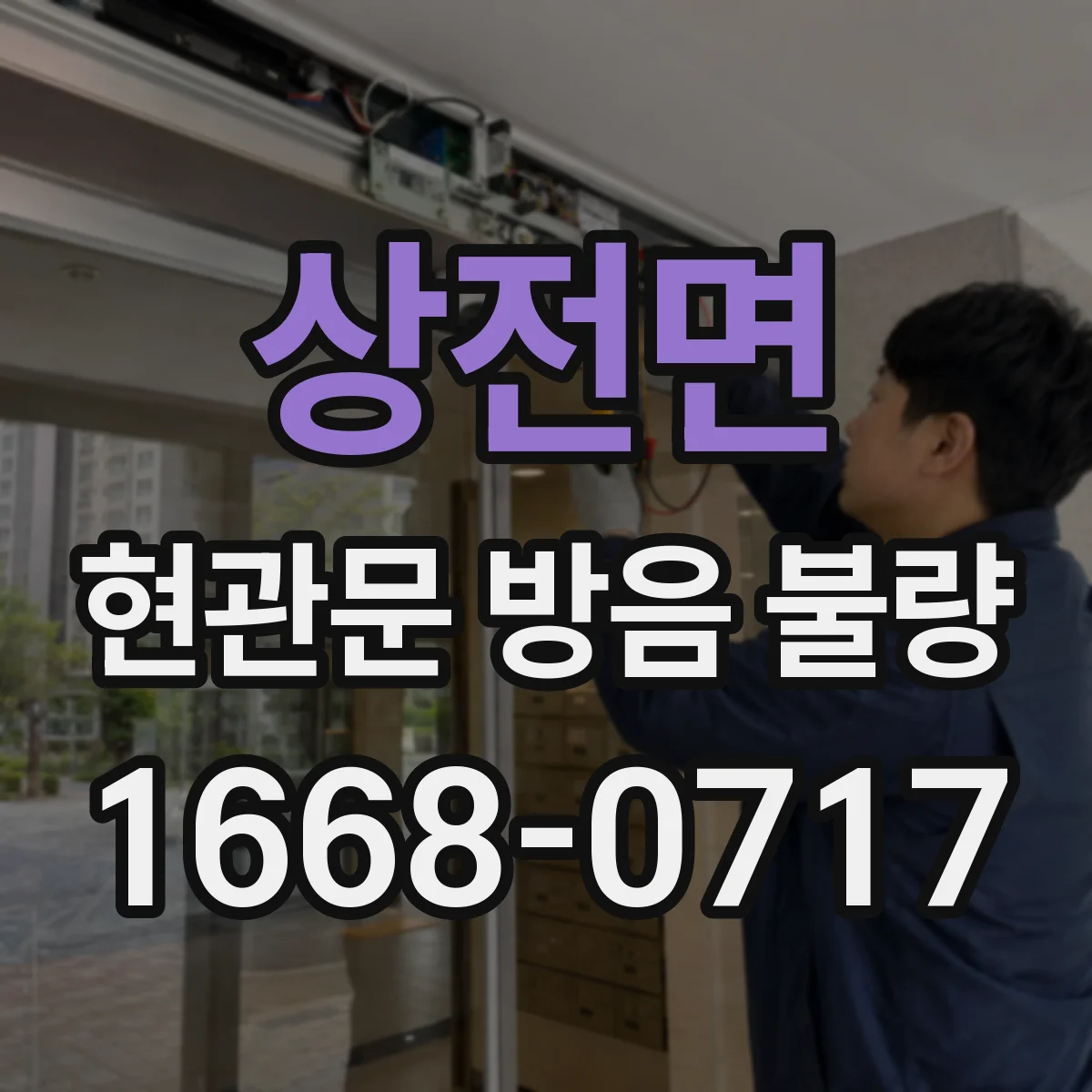 상전면 현관문 방음 불량